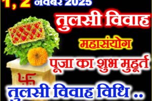 तुलसी विवाह 2025 शुभ मुहूर्त Tulsi Vivah Shubh Muhurat 2025