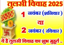 तुलसी विवाह कब है 1 या 2 नवंबर 2025 Tulsi Vivah 2025