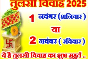 तुलसी विवाह कब है 1 या 2 नवंबर 2025 Tulsi Vivah 2025