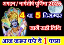 मार्गशीर्ष पूर्णिमा 2025 Margashirsha Purnima 2025 Date Time