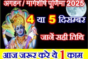 मार्गशीर्ष पूर्णिमा 2025 Margashirsha Purnima 2025 Date Time