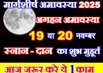 मार्गशीर्ष अमावस्या कब है 2025 Margashirsha Aghan Amavasya 2025