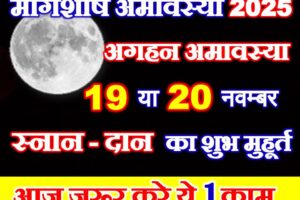 मार्गशीर्ष अमावस्या कब है 2025 Margashirsha Aghan Amavasya 2025