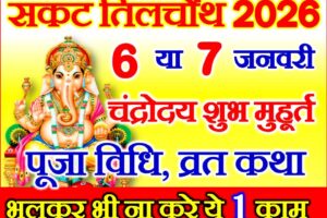 सकट चौथ कब है 2026 में Sakat Til Chauth 2026 Date Time