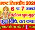सकट चौथ कब है 2026 में Sakat Til Chauth 2026 Date Time