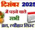 दिसंबर 2025 व्रत त्यौहार कैलेंडर लिस्ट December 2025 Vrat Tyohar Calendar List