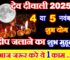 देव दिवाली कब है 2025 Dev Diwali Kab Hai 2025 Mein