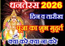 धनतेरस 2026 में कब है Dhanteras 2026 Date Time Shubh Muhurat  