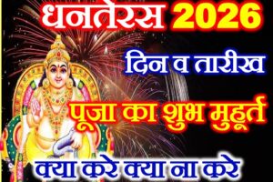 धनतेरस 2026 में कब है Dhanteras 2026 Date Time Shubh Muhurat  