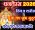 धनतेरस 2026 में कब है Dhanteras 2026 Date Time Shubh Muhurat  