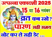 उत्पन्ना एकादशी कब है 2025 Utpanna Ekadashi Kab Hai 2025