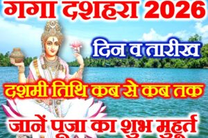 गंगा दशहरा कब है 2026 Ganga Dussehra Kab Hai 2026