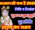 जन्माष्टमी कब है 2026 Krishna Janmashtami 2026 Date Time