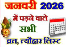 जनवरी 2026 व्रत त्यौहार कैलेंडर लिस्ट January 2026 Vrat Tyohar Calendar List