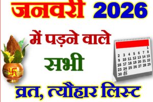 जनवरी 2026 व्रत त्यौहार कैलेंडर लिस्ट January 2026 Vrat Tyohar Calendar List
