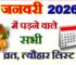 जनवरी 2026 व्रत त्यौहार कैलेंडर लिस्ट January 2026 Vrat Tyohar Calendar List
