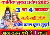 कार्तिक शुक्ल प्रदोष 2025 Kartik Shukla Pradosh 2025 Date