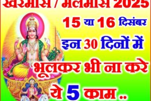 खरमास या मलमास 2025 कब से कब तक Malmas Kya Kare Kya Na Kare