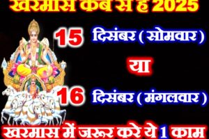 खरमास 2025 कब है Kharmas Malmas 2025 Date Time  