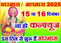 खरमास या मलमास 2025 कब है Kharmas 2025 Date Time