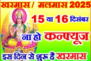 खरमास या मलमास 2025 कब है Kharmas 2025 Date Time