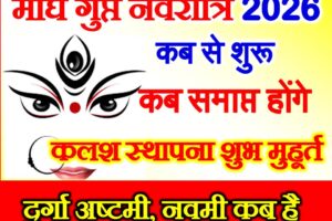 माघ गुप्त नवरात्रि 2026 Magh Gupt Navratri 2026 Date Time Muhurat