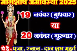 मार्गशीर्ष अमावस्या कितनी तारीख की है Margashirsha Amavasya 2025