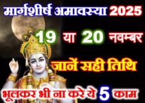 मार्गशीर्ष अमावस्या 19 या 20 नवंबर Margashirsha Amavasya Kab Hai 2025
