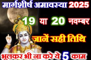 मार्गशीर्ष अमावस्या 19 या 20 नवंबर Margashirsha Amavasya Kab Hai 2025