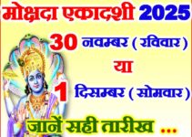 मोक्षदा एकादशी 2025 Mokshda Ekadashi Vrat Kab Hai 2025 मोक्षदा एकादशी 2025 Mokshda Ekadashi Vrat Kab Hai 2025