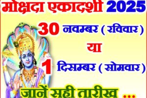 मोक्षदा एकादशी 2025 Mokshda Ekadashi Vrat Kab Hai 2025