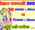 मोक्षदा एकादशी 2025 Mokshda Ekadashi Vrat Kab Hai 2025
