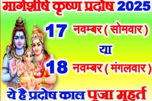 मार्गशीर्ष कृष्ण प्रदोष व्रत 2025 कब है Margashirsha Krishna Pradosh Vrat 2025