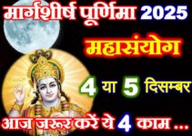 मार्गशीर्ष पूर्णिमा महासंयोग 2025 Margashirsha Purnima Shubh Yog 2025 मार्गशीर्ष पूर्णिमा महासंयोग 2025 Margashirsha Purnima Shubh Yog 2025