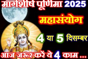 मार्गशीर्ष पूर्णिमा महासंयोग 2025 Margashirsha Purnima Shubh Yog 2025
