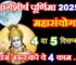 मार्गशीर्ष पूर्णिमा महासंयोग 2025 Margashirsha Purnima Shubh Yog 2025