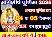 मार्गशीर्ष पूर्णिमा कब है 2025 Margashirsha Purnima 2025 Date Time मार्गशीर्ष पूर्णिमा कब है 2025 Margashirsha Purnima 2025 Date Time