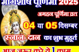 मार्गशीर्ष पूर्णिमा कब है 2025 Margashirsha Purnima 2025 Date Time