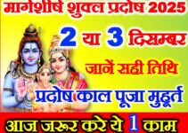मार्गशीर्ष शुक्ल प्रदोष कब है 2025 Margashirsha Shukla Pradosh Vrat 2025 Date