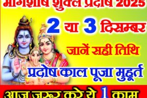 मार्गशीर्ष शुक्ल प्रदोष कब है 2025 Margashirsha Shukla Pradosh Vrat 2025 Date