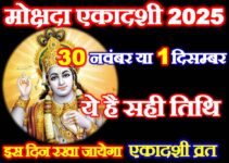 मोक्षदा एकादशी 2025 में कब है Mokshada Ekadashi 2025 Paran Time