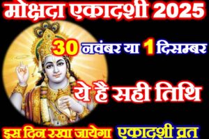 मोक्षदा एकादशी 2025 में कब है Mokshada Ekadashi 2025 Paran Time
