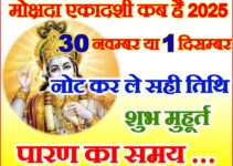 मोक्षदा एकादशी व्रत कब है 2025 Mokshada Ekadashi Vrat Kab Hai 2025
