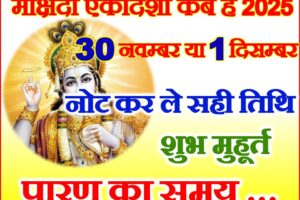 मोक्षदा एकादशी व्रत कब है 2025 Mokshada Ekadashi Vrat Kab Hai 2025