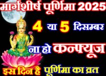 मार्गशीर्ष पूर्णिमा कब है 2025 में Margasirsha Purnima 2025 Date Time