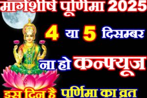 मार्गशीर्ष पूर्णिमा कब है 2025 में Margasirsha Purnima 2025 Date Time