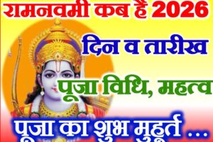 रामनवमी कब है 2026 Ram Navami 2026 Date Time