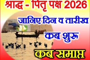 पितृ पक्ष श्राद्ध पक्ष कब से शुरू है Pitru Paksh Shraddh 2026 Dates