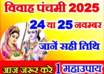विवाह पंचमी कब है 2025 Vivah Panchami 2025 Date Time Muhurat