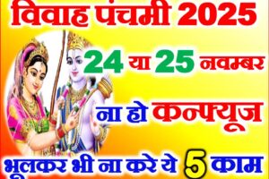 विवाह पंचमी कब है 24 या 25 नवम्बर 2025 Vivah Panchami Kab Hai 2025